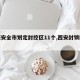 【西安全市划定封控区11个,西安封锁区域】