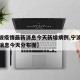 【宁波疫情最新消息今天新增病例,宁波疫情最新消息今天分布图】