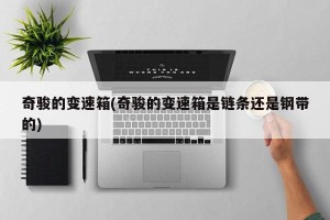 奇骏的变速箱(奇骏的变速箱是链条还是钢带的)