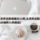 【北京昨日新增确诊11例,北京昨日新增本地确诊病例31例原因】