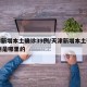 天津新增本土确诊39例/天津新增本土确诊39例是哪里的