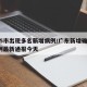 广东5市出现多名新增病例/广东新增确诊病例5例最新通报今天