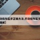 【手动挡车起步正确方法,手动挡车起步正确方法图解】