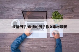 疫情例子/疫情的例子作文素材最新
