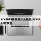 xrv2019新款有什么颜色/xrv2021款颜色