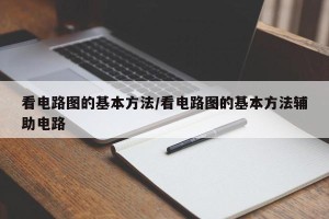 看电路图的基本方法/看电路图的基本方法辅助电路