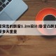 卧室突出的飘窗1.2m设计/卧室凸飘窗能承受多大重量