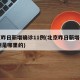 北京昨日新增确诊11例(北京昨日新增确诊11例是哪里的)