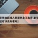 【北京风险区域人员原则上不出京,北京不在风险区可以去外省吗】