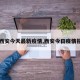 【西安今天最新疫情,西安今日疫情报告】