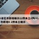 31省区市新增确诊22例本土8例/31省区市新增6 2例本土确诊