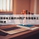 广东新增本土确诊28例/广东新增本土确诊10例轨迹