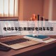 电动车车型/新国标电动车车型