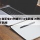 31省新增15例确诊/31省新增16例确诊 新闻
