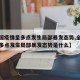 【全国疫情呈多点发生局部暴发态势,全国疫情呈多点发生局部暴发态势是什么】