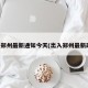 出入郑州最新通知今天(出入郑州最新政策)