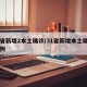 31省新增2本土确诊/31省新增本土确诊20例
