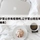 【辽宁营口市有疫情吗,辽宁营口现在有几例冠状病毒】