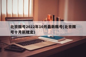北京限号2022年10月最新限号(北京限号十月新规定)