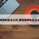 【威狮轮胎怎么样,朝阳威狮轮胎怎么样】