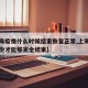 【上海疫情什么时候结束恢复正常,上海疫情几月份才能够完全结束】