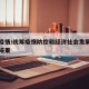 统筹疫情/统筹疫情防控和经济社会发展取得重大成果