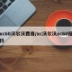 xc60沃尔沃费用/xc沃尔沃xc60报价