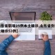 【山东省新增25例本土确诊,山东省份新增本土确诊53例】