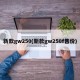 新款gw250(新款gw250f售价)