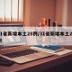 31省新增本土28例/31省新增本土22例