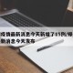 郑州疫情最新消息今天新增了15例/郑州疫情最新消息今天发布