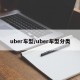 uber车型/uber车型分类
