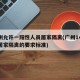 广州允许一阳性人员居家隔离(广州14+7天居家隔离的要求标准)