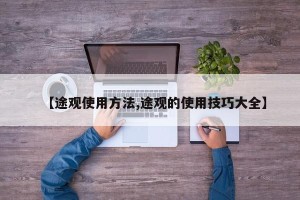 【途观使用方法,途观的使用技巧大全】