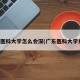 广东医科大学怎么会深(广东医科大学更名)