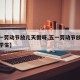 【五一劳动节放几天假呀,五一劳动节放几天假呀学生】