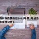 【苏州市疫情防控2022年第1号通告,苏州市疫情公告】