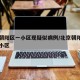 北京朝阳区一小区现疑似病例/北京朝阳区确诊的小区