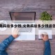 【义务兵给多少钱,义务兵给多少钱退伍费啊】