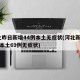 河北昨日新增44例本土无症状(河北新增51例本土69例无症状)