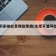 个例不影响北京风险等级(北京不是风险地区)