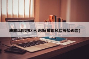 成都风险地区已更新(成都风险等级调整)