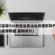 一天猛增526例感染者这轮疫情形势严峻(每天疫情数据 最新统计)