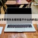 关于研究生主席团是干什么的的信息