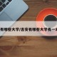 吉安有哪些大学/吉安有哪些大学有一本吗?