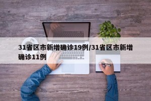 31省区市新增确诊19例/31省区市新增确诊11例