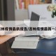 吉林疫情最新报告/吉林疫情最新一期