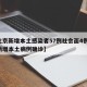 【北京新增本土感染者57例社会面4例,北京新增本土病例确诊】