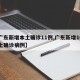 【广东新增本土确诊11例,广东新增10例本土确诊病例】