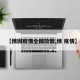 【俄因疫情全国放假,俄 疫情】
